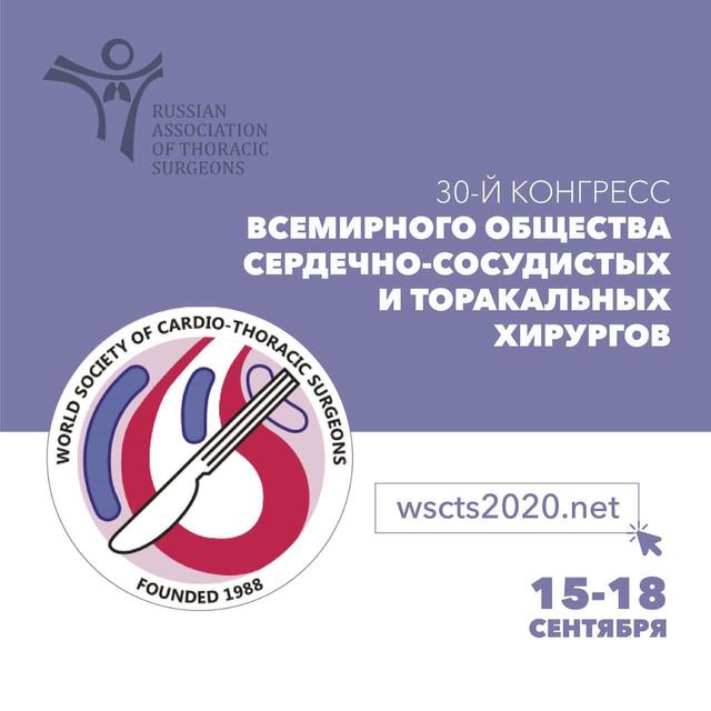 Логотип 30-го Конгресса Всемирного общества сердечно-сосудистых и торакальных хирургов